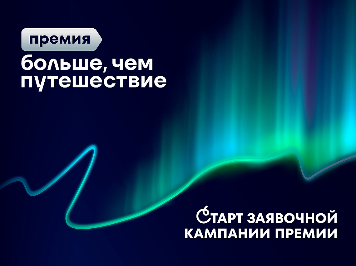 Открыта заявочная кампания Всероссийской премии «Больше, чем путешествие»
